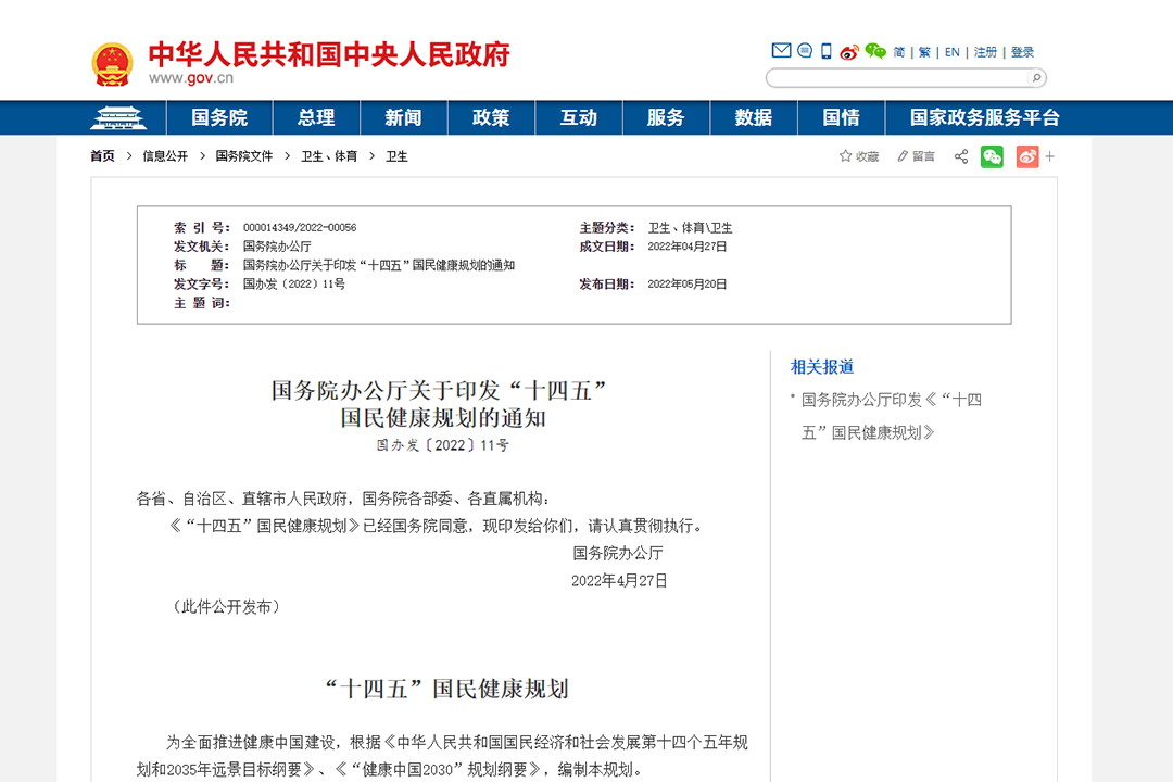 国务院办公厅关于印发国民健康规划.JPG