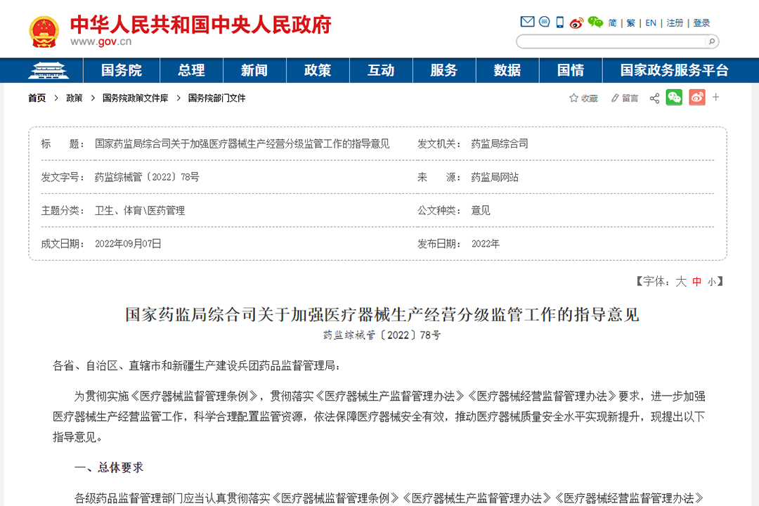 关于加强医疗器械生产经营分级监管工作的指导意见.jpg