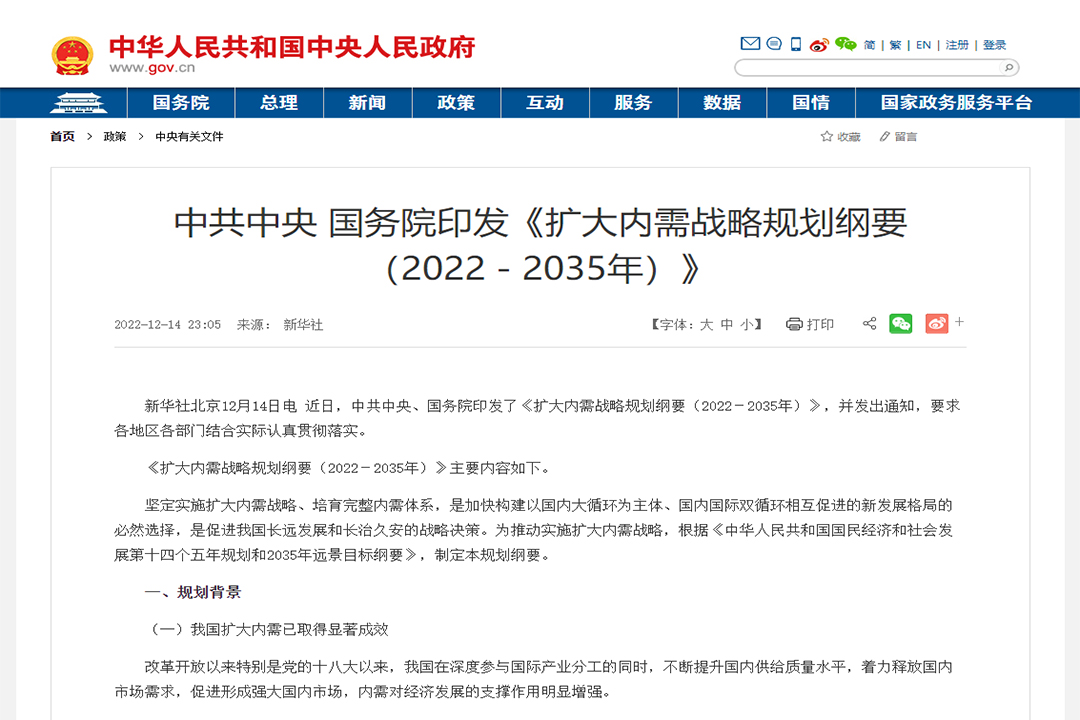 扩大内需战略规划纲要（2022-2035年）.jpg